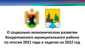 Социально-экономическое развитие Кондопожского района 2021-2022