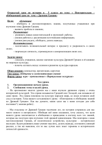 Древняя Греция: Повторительно-обобщающий урок в 5 классе