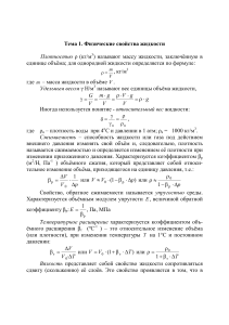 Физические свойства жидкости: Плотность, Вязкость