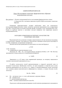 Лабораторная работа: Исследование ферромагнитных пленок