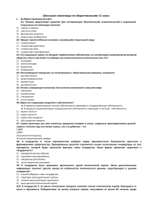Олимпиада по обществознанию, 11 класс