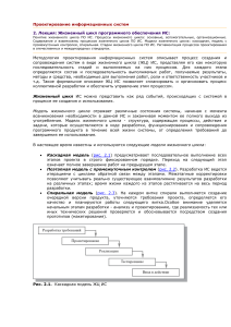 Жизненный цикл ПО ИС: модели и процессы