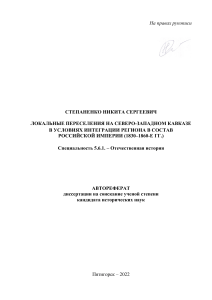 Локальные переселения на Северо-Западном Кавказе: автореферат