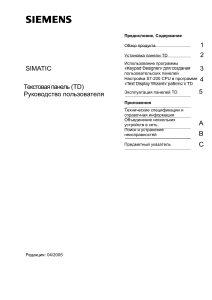 SIMATIC TD: Руководство пользователя для текстовых панелей