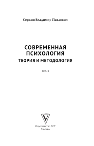 Современная психология: теория и методология. Том 1