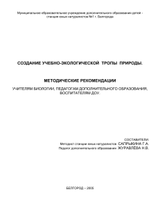 Учебно-экологическая тропа: методические рекомендации