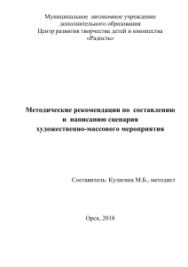Методические рекомендации по составлению сценария