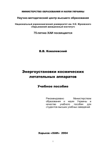 Энергоустановки космических аппаратов: Учебное пособие