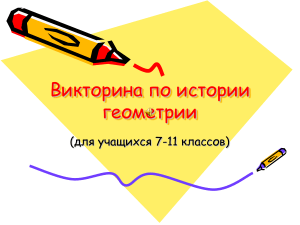 Викторина по истории геометрии (7-11 класс)