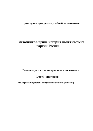 Источниковедение истории партий России: Учебная программа