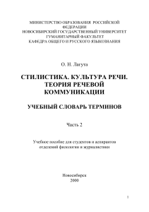Стилистика, культура речи: учебный словарь терминов