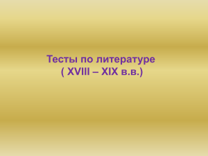 Тест по литературе XVIII-XIX вв.