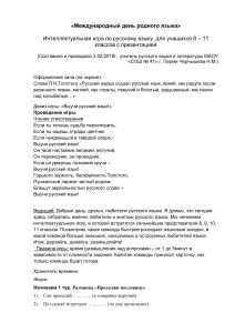 Интеллектуальная игра по русскому языку для 8-11 классов