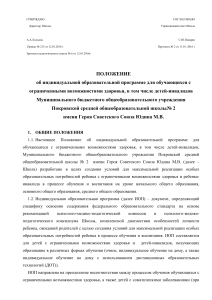 Положение об ИОП для детей с ОВЗ в школе
