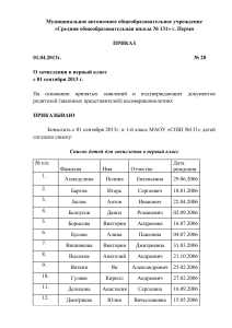 Приказ о зачислении в 1 класс школы №131 г. Перми