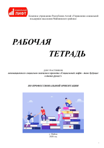 Рабочая тетрадь по профориентации. Социальный лифт