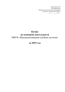 Отчет о деятельности МБУК за 2019 год