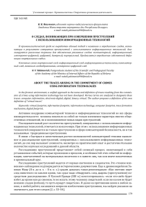 Следы преступлений в сфере IT: криминалистический анализ
