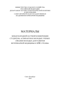 Материалы конференции по ветеринарной медицине и АПК