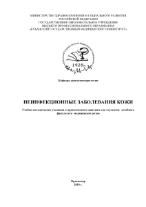 Неинфекционные заболевания кожи: Учебно-методические указания