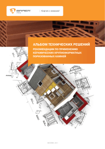 Альбом технических решений BRAER: Керамические камни