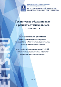 ТО и ремонт автотранспорта: Методические указания