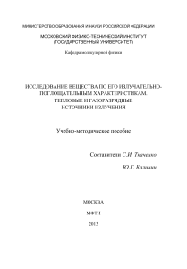 Тепловые и газоразрядные источники излучения: Учебное пособие