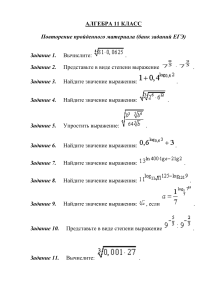 Алгебра 11 класс: Задания для повторения к ЕГЭ