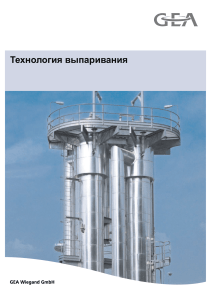 Технология выпаривания: Брошюра GEA