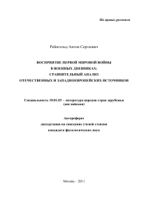 Первая мировая война в дневниках: автореферат диссертации