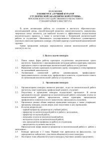 Положение о конкурсе "Лучший куратор студенческой группы"