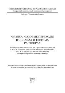 Фазовые переходы в сплавах и твердых растворах