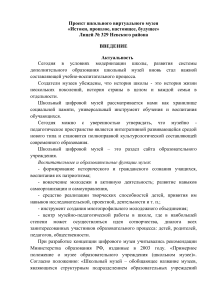 Проект школьного виртуального музея лицея №329