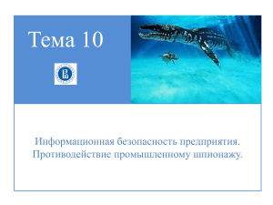 Информационная безопасность и промышленный шпионаж