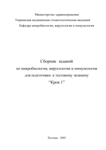 Микробиология, вирусология, иммунология: сборник заданий Крок 1