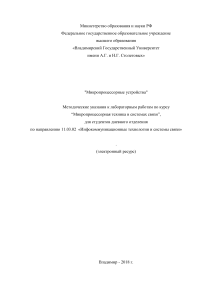 Микропроцессорные устройства: Методические указания