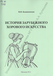 История зарубежного хорового искусства: учебные материалы