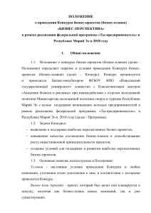 Конкурс бизнес-проектов «БИЗНЕС-ПЕРСПЕКТИВА»: Положение