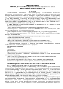 Самообследование ДМШ им. Андрея Петрова за 2023 год