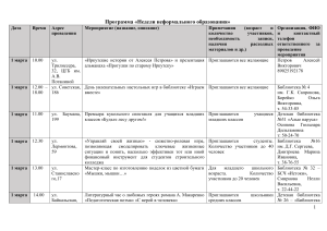 Программа Недели неформального образования в Иркутске
