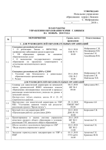 План работы Управления образования Бишкек, ноябрь 2018