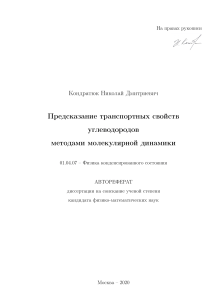 Предсказание свойств углеводородов: автореферат диссертации