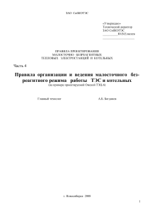 Правила проектирования малосточных ТЭС и котельных