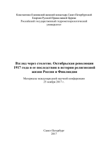 Октябрьская революция и религия в России и Финляндии