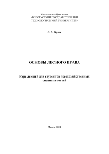 Основы лесного права: курс лекций