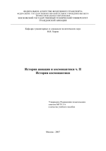 История космонавтики: учебное пособие для технических вузов