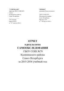 Отчет о самообследовании ГБОУ СОШ №79 за 2015-2016 учебный год