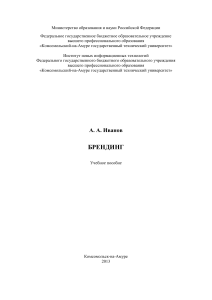 Брендинг: Учебное пособие для рекламы и связей с общественностью