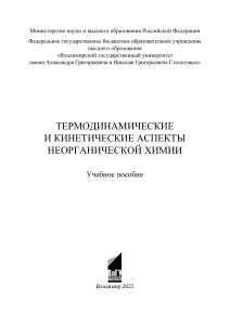 Термодинамика и кинетика неорганической химии: учебное пособие
