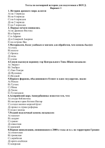 Тест по всемирной истории для подготовки к ВОУД